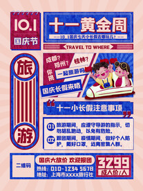国庆旅游海报