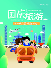 国庆旅游海报