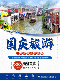 国庆旅游海报
