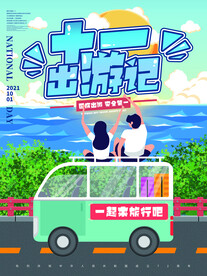国庆旅游海报