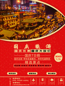 国庆旅游海报