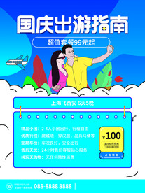国庆旅游海报