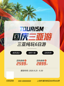 国庆旅游海报