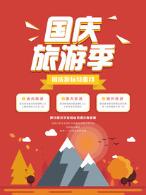 国庆旅游海报