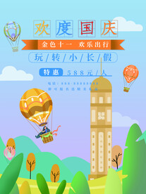 国庆旅游海报