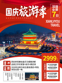 国庆旅游海报