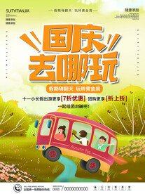 国庆旅游海报