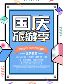国庆旅游海报