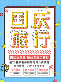 国庆旅游海报