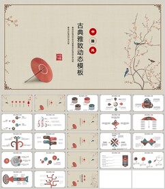 中国风古典雅致动态模板