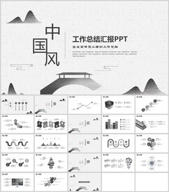 中国风总结汇报模板