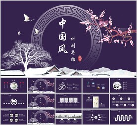 中国风计划总结模板