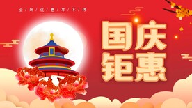 国庆钜惠