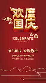 欢度国庆