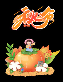 秋分元素
