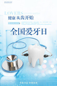 关爱口腔牙齿健康全国爱牙日海报