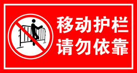 移动护栏