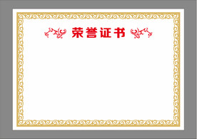 荣誉证书