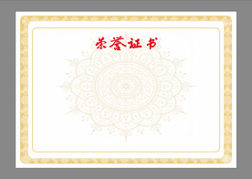 荣誉证书