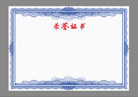 荣誉证书