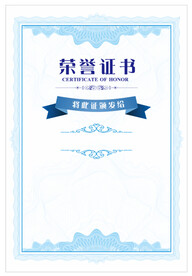 荣誉证书