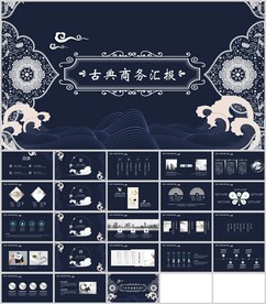 古典商务汇报通用模板