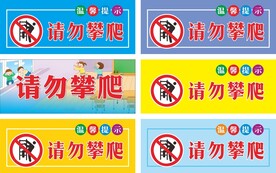 请勿攀爬 警示牌