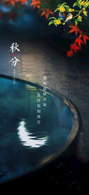 秋分