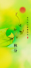 秋分