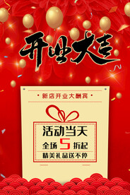 大气开业大吉大酬宾促销海报