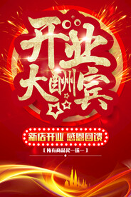 红色喜庆开业大酬宾海报