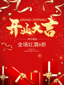 开业促销海报