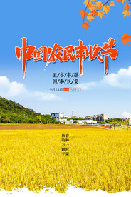 农民丰收节  
