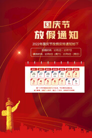 国庆放假通知海报