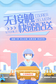无接触配送