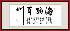 海纳百川字画装饰画