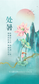 地产处暑节气海报