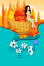 十月你好