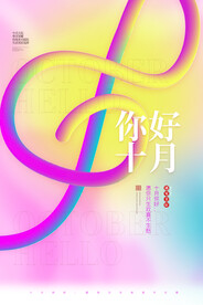 十月你好