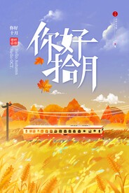 十月你好