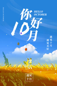 十月你好