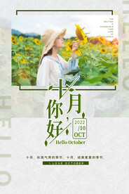 十月你好