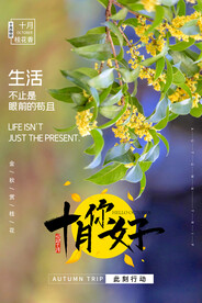 十月你好
