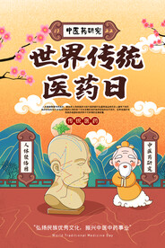 世界传统医药日