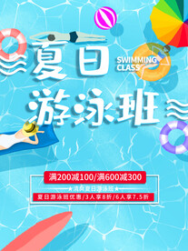暑期游泳班海报
