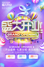 店铺开业海报