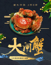 大闸蟹