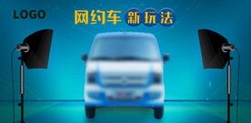 网约车