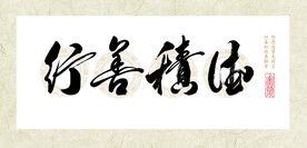 高清书法字行善积德牌匾