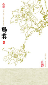 高清书法字归真白描图苹果花封面